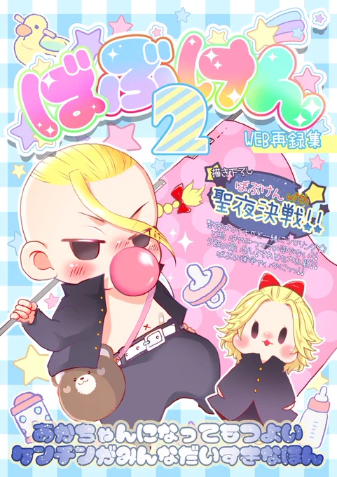 2023年2月12日発行予定
【ばぶけん再録集2】

❶通常2点セット 
新刊+カラー小冊子
❷DX3点セット
新刊+カラー小冊子+トートバッグ

今回もグッズセットを作ります😘 