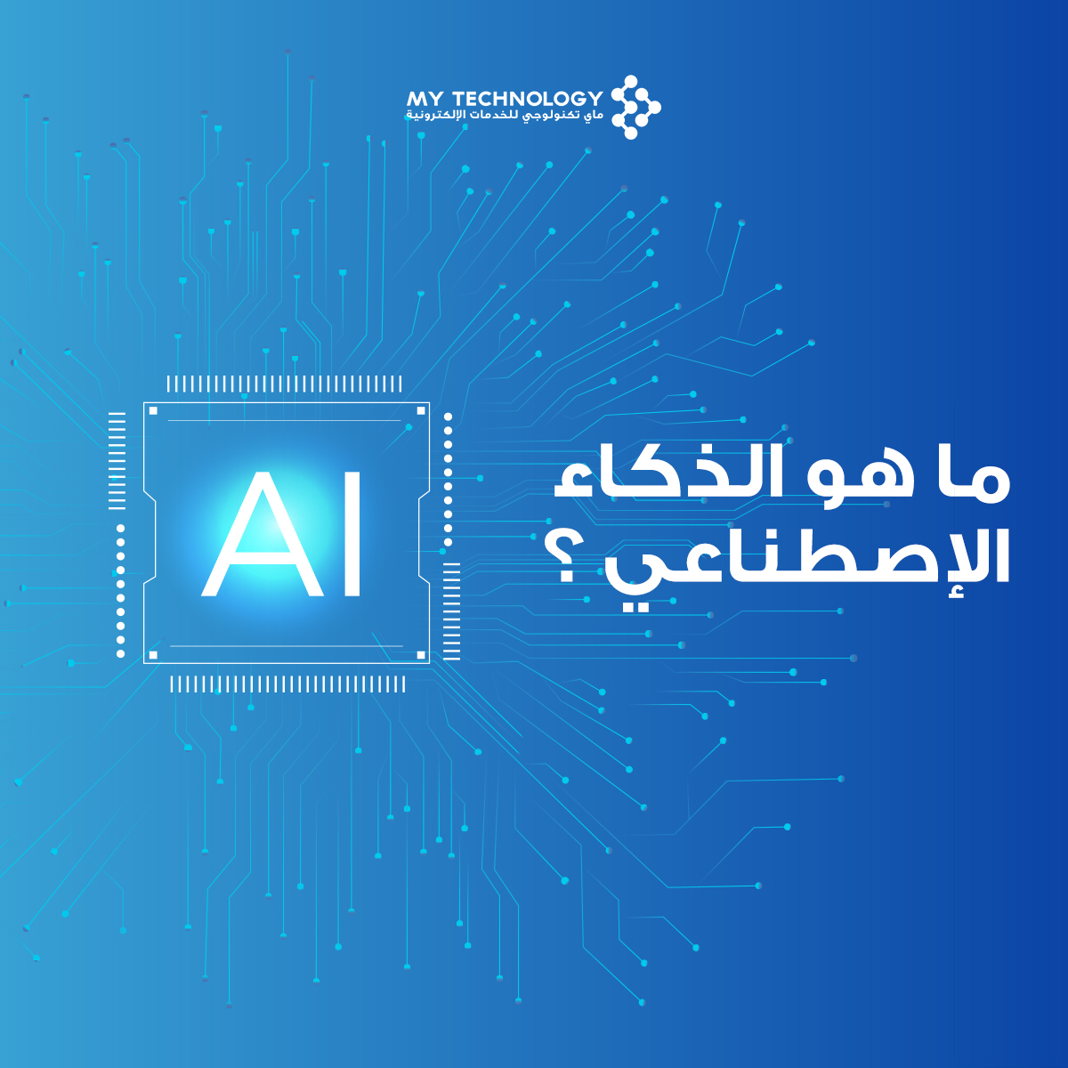 mytechnologyest's tweet image. ما هو الذكاء الإصطناعي ؟ 

بأبسط العبارات، يشير المصطلح إلى الأنظمة أو الأجهزة التي تحاكي الذكاء البشري لأداء المهام والتي يمكنها أن تحسن من نفسها استنادًا إلى المعلومات التي تجمعها

احصل على استشارة مجانية عبر زيارة الرابط التالي: apps.my-technology.com

#تطبيقات
#برمجة