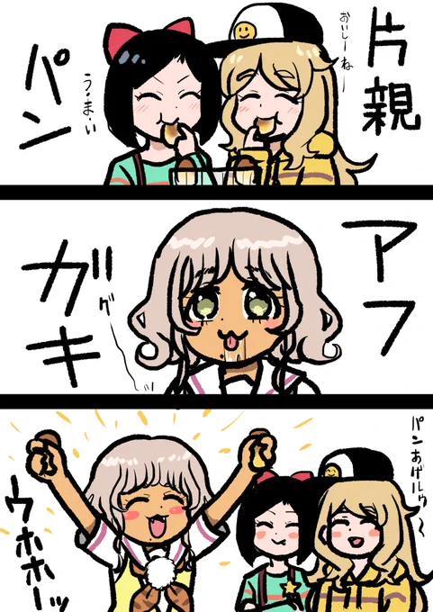 プリティー片親パン
プリティーアフガキ 