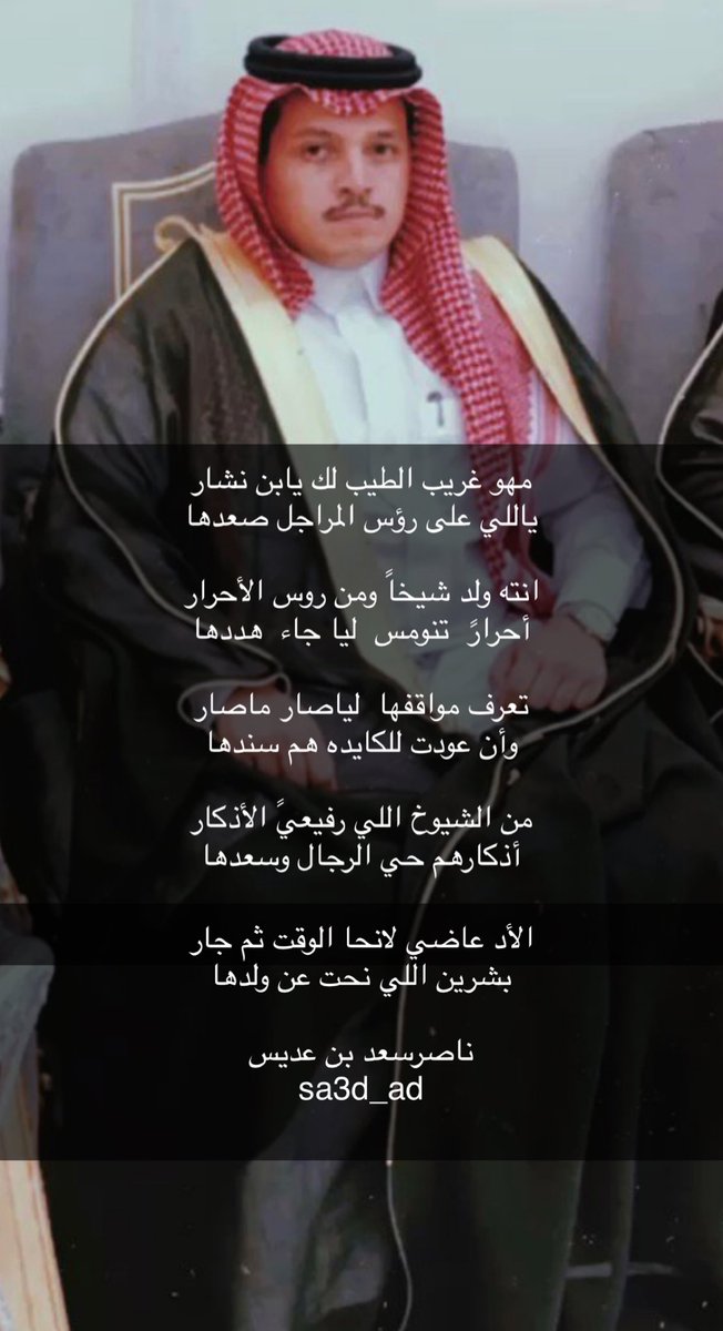 jxjd132's tweet photo. ابيات مهداه الى رجل الأعمال/    عبدالرحمن عبيد بن نشار https://t.co/K1ZkVXCqg2