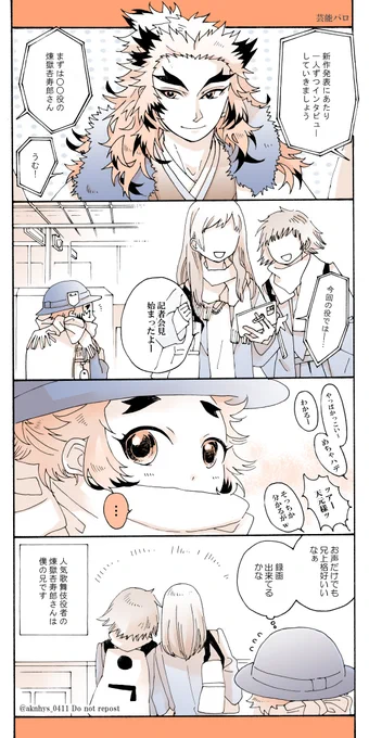 芸能パロの煉獄兄弟漫画です。ふわっと妄想してたので描きたいとこだけ描いたもの😌 