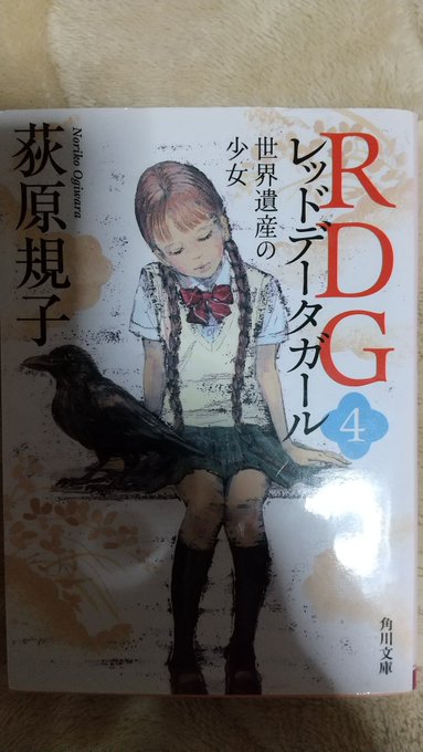 文庫「RDG レッドデータガール4 世界遺産の少女」読書開始します。 