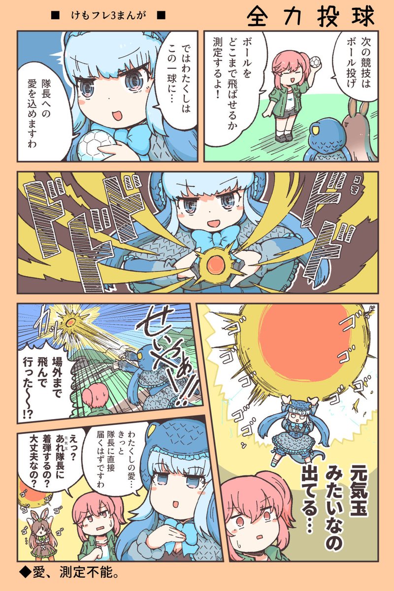 【けもフレ3漫画】全力投球 