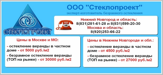 Остекление веранды в частном доме - цена в Москве и МО - от 5000руб/м2.
Остекление веранды в частном доме - цена в Нижнем Новгороде и области - от 4500руб/м2.
ООО "Стеклопроект", Нижний Новгород 8(831)2816128, 8(831)5992030; Москва 8(920)2536622 
glassproekt.com/osteklenie/ost…  😃