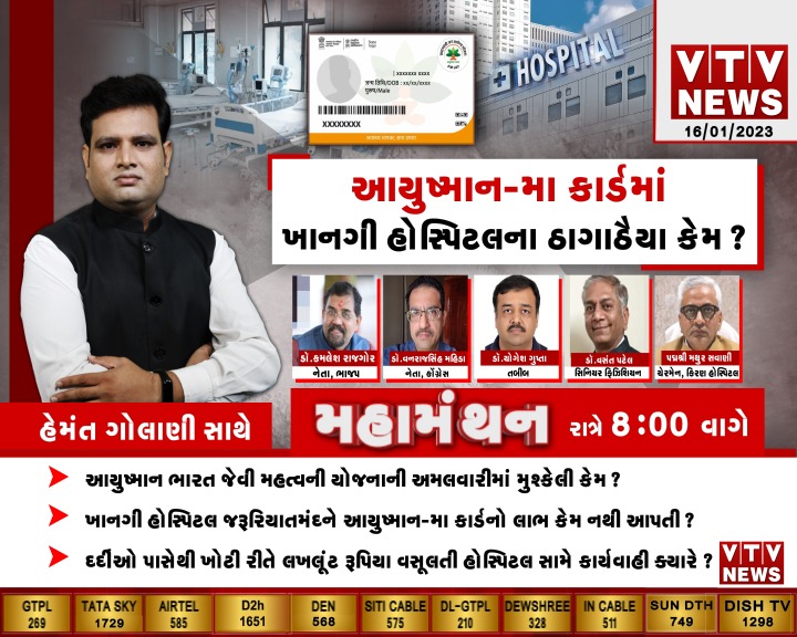 VtvGujarati's tweet photo. Gujarat ની સૌથી લોકપ્રિય #Debate #Mahamanthan "આયુષમાન-મા કાર્ડમાં ખાનગી હોસ્પિટલના ઠાગાઠૈયા" 7:56 વાગ્યાથી માત્ર VTV News પર
#Mahamanthan #VTVGujarati #Debate #AyushmanCard #MaaCard @golanihemant https://t.co/yW3yPsKWt0