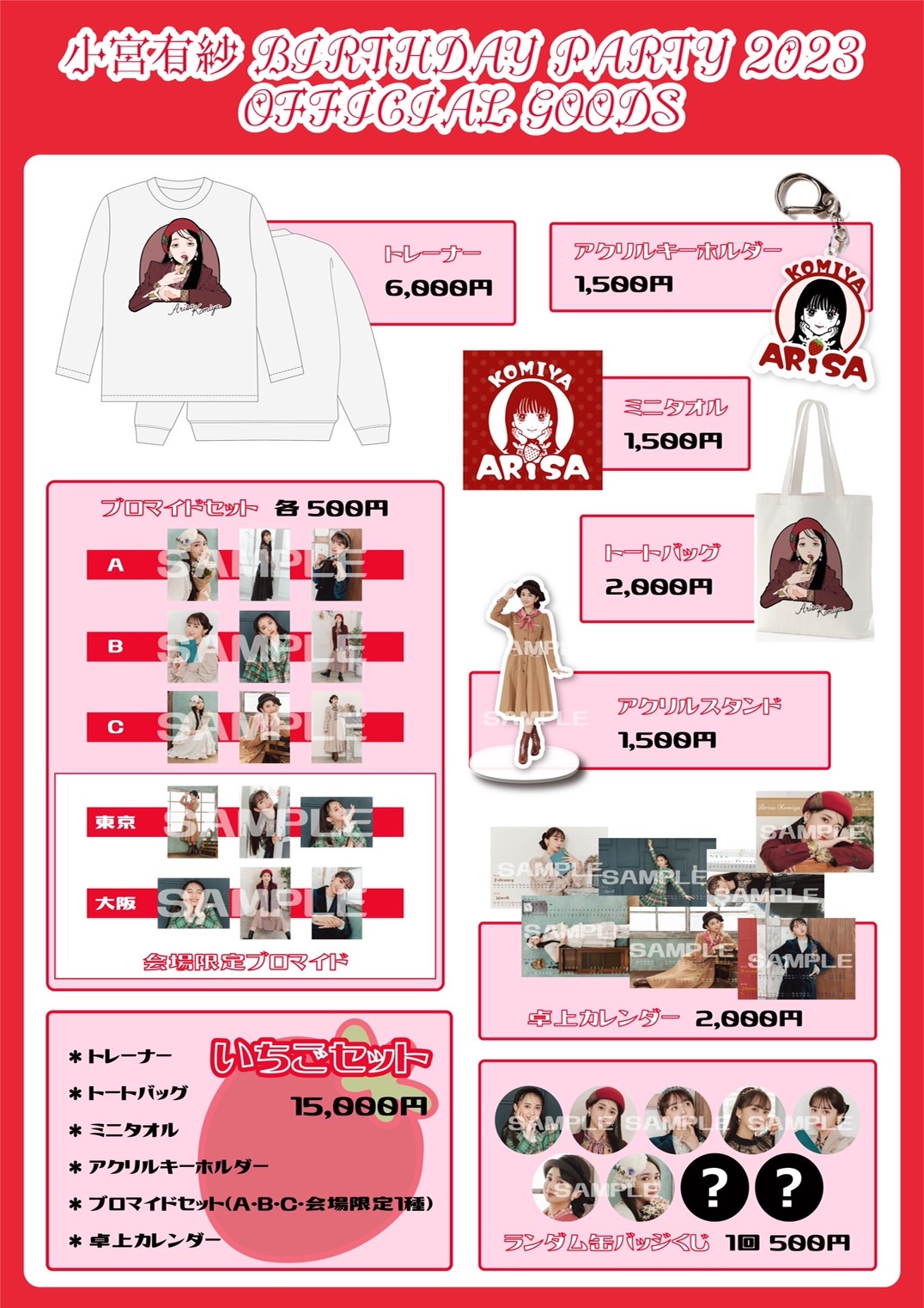 小宮有紗 グッズ バラ売り対応