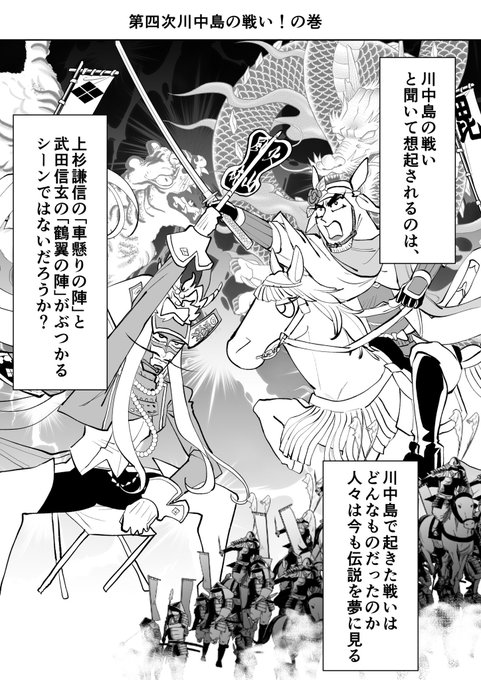 第四次川中島の戦いその一 