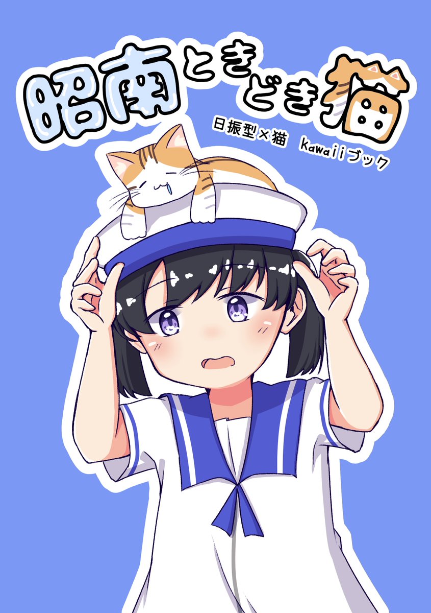 新刊「昭南ときどき猫」サンプルです。

↓pixivだと気持ち多く読めます↓
https://t.co/xC9LzP3JAK 