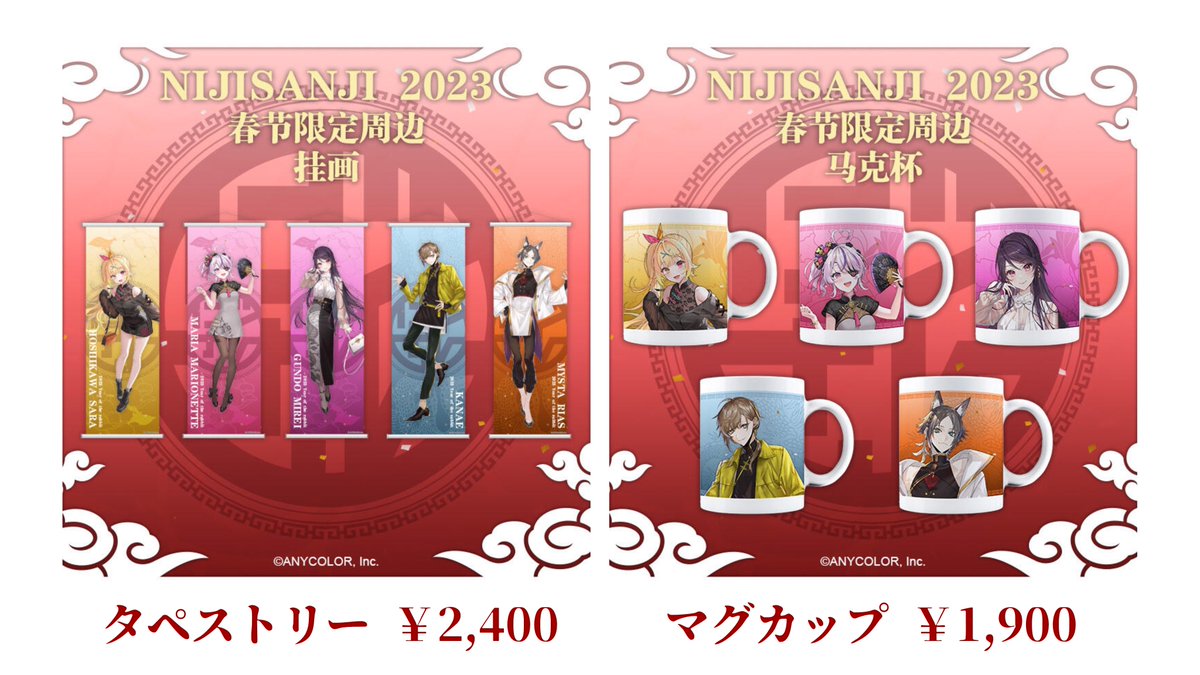 すにすて にしき 春グッズ NIJISANJI_EN #にじさんじ 2023 春節限定グッズ】 ▽グッズ（特典あり
