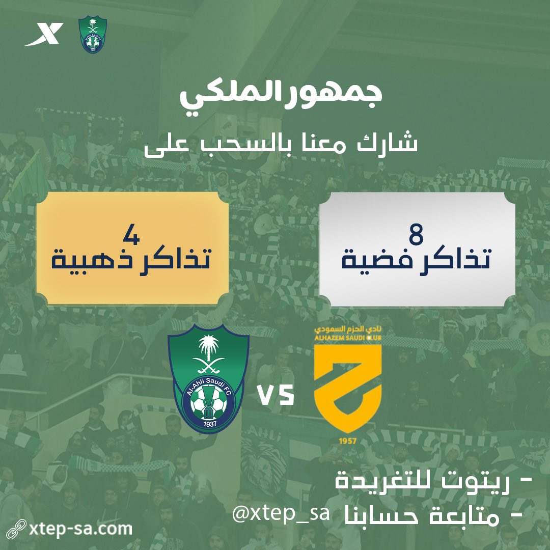XTEP | إكس تيب (@xtep_sa) on Twitter photo للأهلي جينا من كل مدينة 📢
على العهد باقيين 👑💚
من #اكس_تيب لجمهور الملكي 12 تذكرة
لمباراة #الاهلي_الحزم
- 4 تذاكر ذهبية
- 8 تذاكر فضية
لكل مشجع تذكرة لأوفى جمهور
رتوت التغريدة
تابع حسابنا <a href="/xtep_sa/">XTEP | إكس تيب</a>
السحب غداً على الريتويت 🔁
وفــالنا الفوز 💚
xtep-sa.com للأهلي جينا من كل مدينة 📢
على العهد باقيين 👑💚
من #اكس_تيب لجمهور الملكي 12 تذكرة
لمباراة #الاهلي_الحزم
- 4 تذاكر ذهبية
- 8 تذاكر فضية
لكل مشجع تذكرة لأوفى جمهور
رتوت التغريدة
تابع حسابنا <a href="/xtep_sa/">XTEP | إكس تيب</a>
السحب غداً على الريتويت 🔁
وفــالنا الفوز 💚
xtep-sa.com