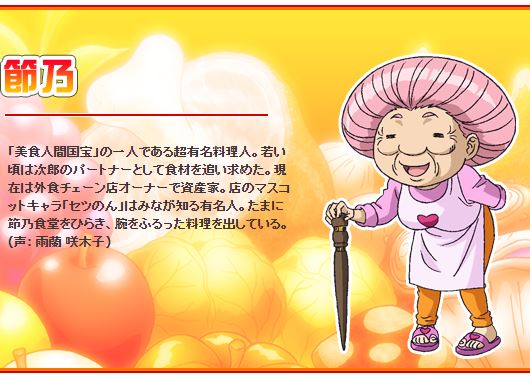 節乃さん！誕生日おめでとう！🎉🎉🍲🔪🏅 セツ婆の愛称で呼ばれている