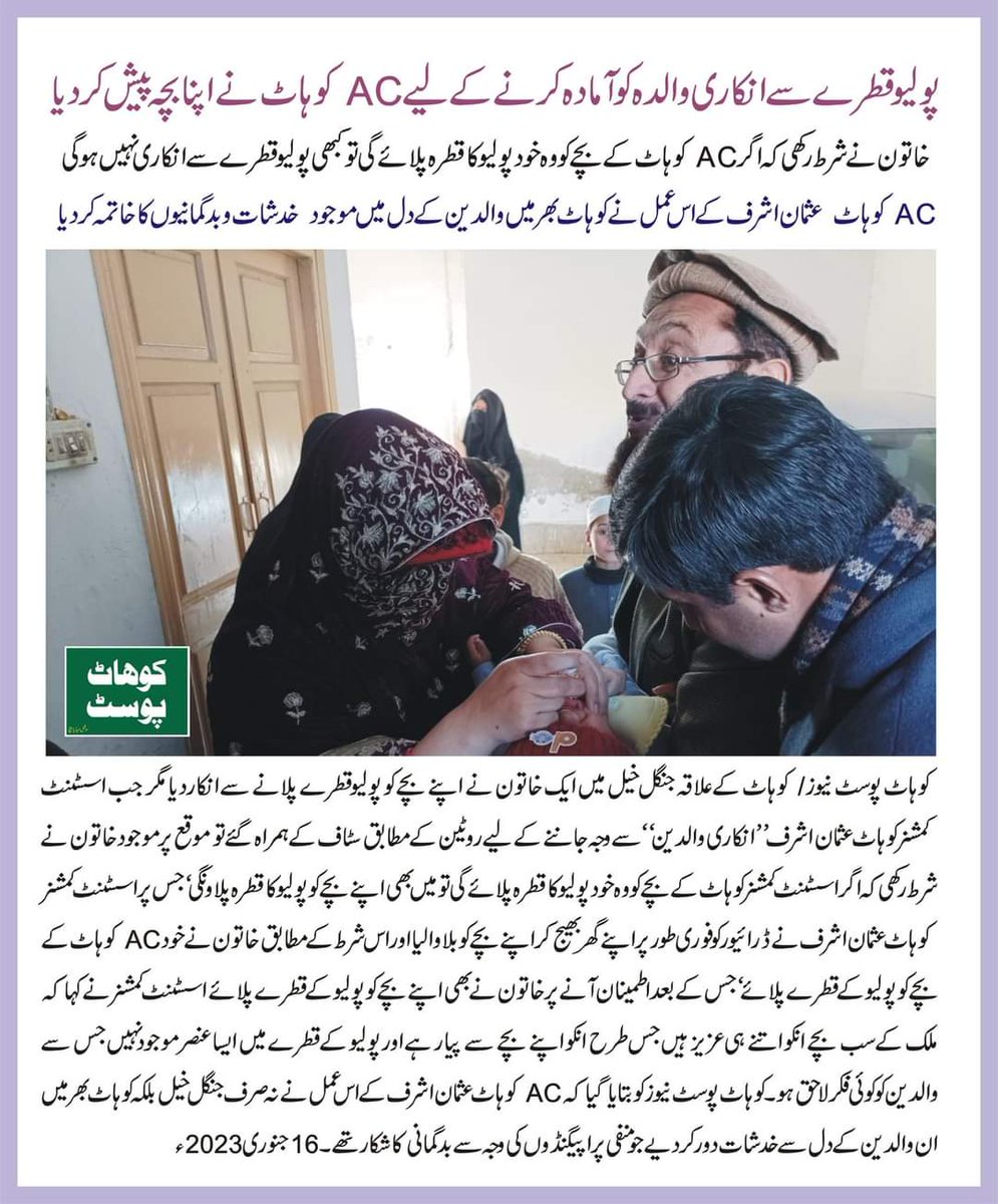 uaepress's tweet photo. AC Kohat offered his child to persuade the mother who refused to receive the polio vaccine
The woman made a condition that if she herself will administer the polio drops to the child of AC Kohat, she will never refuse the polio drops. https://t.co/WQpsVft26J