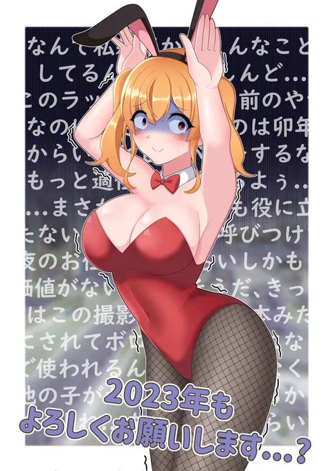 #駅メモファンアート 遅ればせながら2023年もよろしくお願いします!!うさぎ年のお祝いにあさひちゃんがバニーになってくれました! 