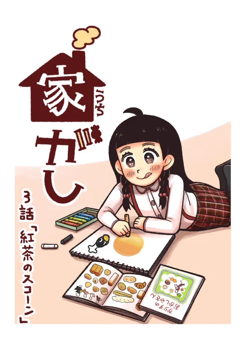 よめるもにて連載してる「家がし」3話更新しました🍩

https://t.co/B9bvcQXBKk

アニメや絵本、漫画で見たお菓子や食べ物、小さい頃想像してるだけで楽しかったな〜! 