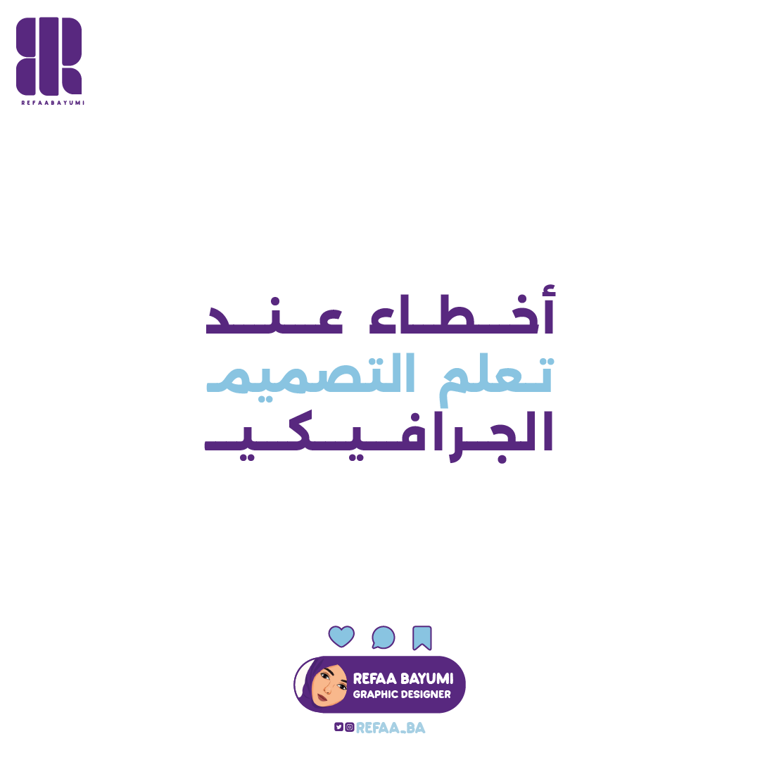 Refaa_ba's tweet photo. 🔹️أخطاء يقع فيها المتدرب عند تعلم التصميم https://t.co/5ANUzqjrwI