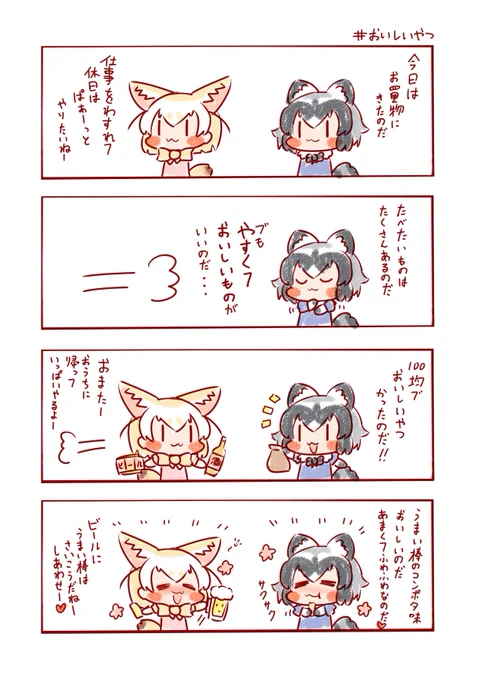 30個入りを買うのだ!🍘
#けものフレンズ 