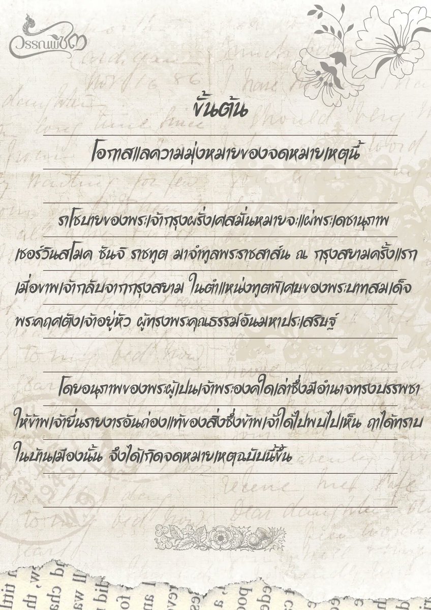 ___MrPRINCE___'s tweet photo. #วรรณพีซ๓

ราวๆ ปัจฉิมยาม ณ เรือนสำนักราชทูตฝรั่งเศส
ปลายขนนกจรดลงแผ่นกระดาษหน้าหนังสือ บรรจงขะมักเขม้น​เขียน

จดหมายเหตุจักส่งตรงไปยังเจ้าอยู่หัว มอบหมายพันธกิจนี้
อีกหมายจักส่งตรงไปยัง ' วินสโมจ เรจู '​ แก้วกานดาของเขา https://t.co/v6Ub1gJvyI