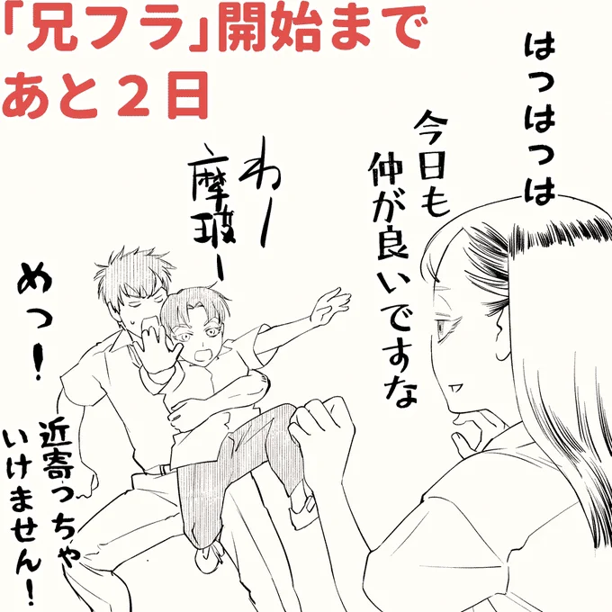 【カウントダウン to 1.19】

「俺の初恋の人が兄とフラグを立てまくってつらい」
略して #兄フラ
第1話公開まであと2日!

昨日「ヒロインは美少女」っつったけどここに来て自信無くなってきた

https://t.co/sFXJp8OYyr
#モーニングツー
#コミックDAYS 