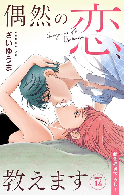 1/31まで「偶然の恋、教えます」story 01〜03は無料で読めます!
story 04は50%オフ!
2月にstory 15がと初の電子コミックスが配信されます!😃 https://t.co/zOr0IBLYZD 
