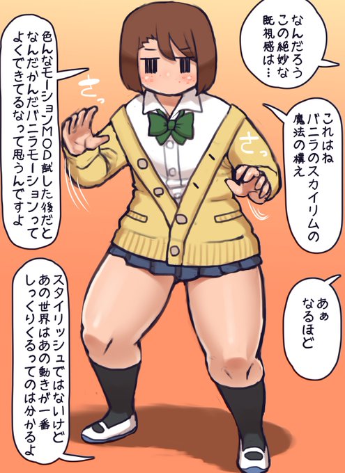 スカイリムプレイヤーには見慣れた構えをとるモブJKちゃん
世には様々な高品質モーションMODがありますが個人の好みにより自分は大体バニラに戻ってきてしまいます
MOD構成もあまり世界をオーバーホールしないのでそうなると動きもバニラで必要十分と感じてしまうタイプみたいです 