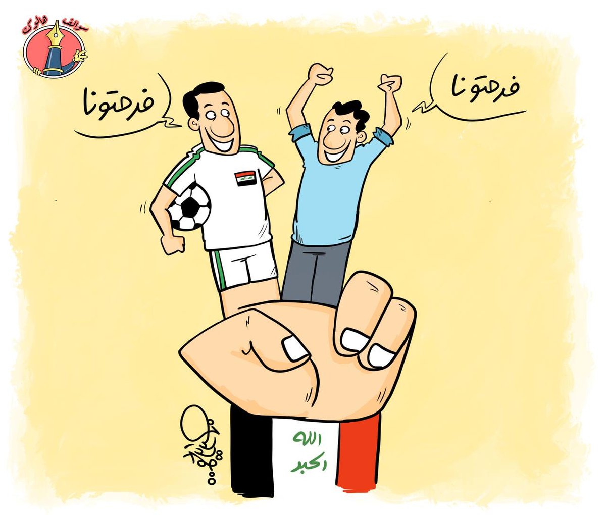 swalfhalwkt's tweet photo. مبروووووك للعراق 
منتخب ومشجعين 
❤❤❤❤❤❤❤
للفنان @NasserNasser544
#كاس_الخليج #خليجي_25
#العراق #خليجي25 #خليجي_25_بصراوي
#البصرة #بغداد #سوالف_هالوكت #كاريكاتير_بالعراقي https://t.co/xqdpK5Tska