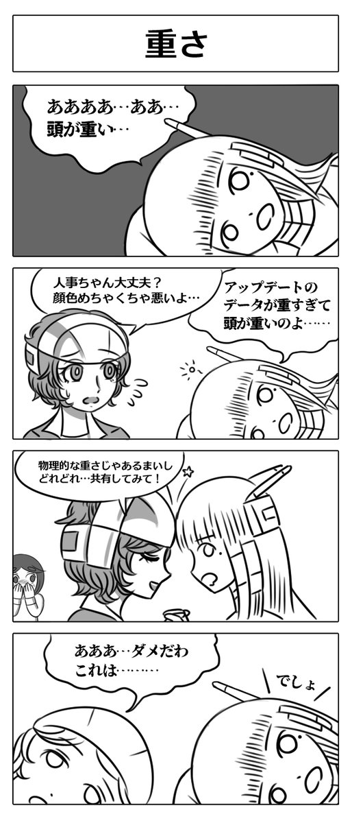 【ロボ娘開発日誌:重さ】
#4コマ漫画 #ロボ娘 