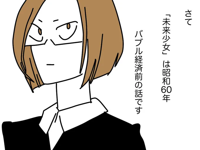 #未来少女のこと 03 
