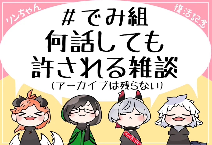 リンカさん復活を祝して復帰配信後にアーカイブ残らない雑談を行います!
雑談のお題になるネタを募集します
ライン超えかどうかはこちらで判断するので
でみ組にしか迷惑の掛からない範囲で
心置きなくラインすれすれ(ちょい越え)くらいを狙ってぶっこみをお待ちしております!
https://t.co/0YyGuyJRSz 