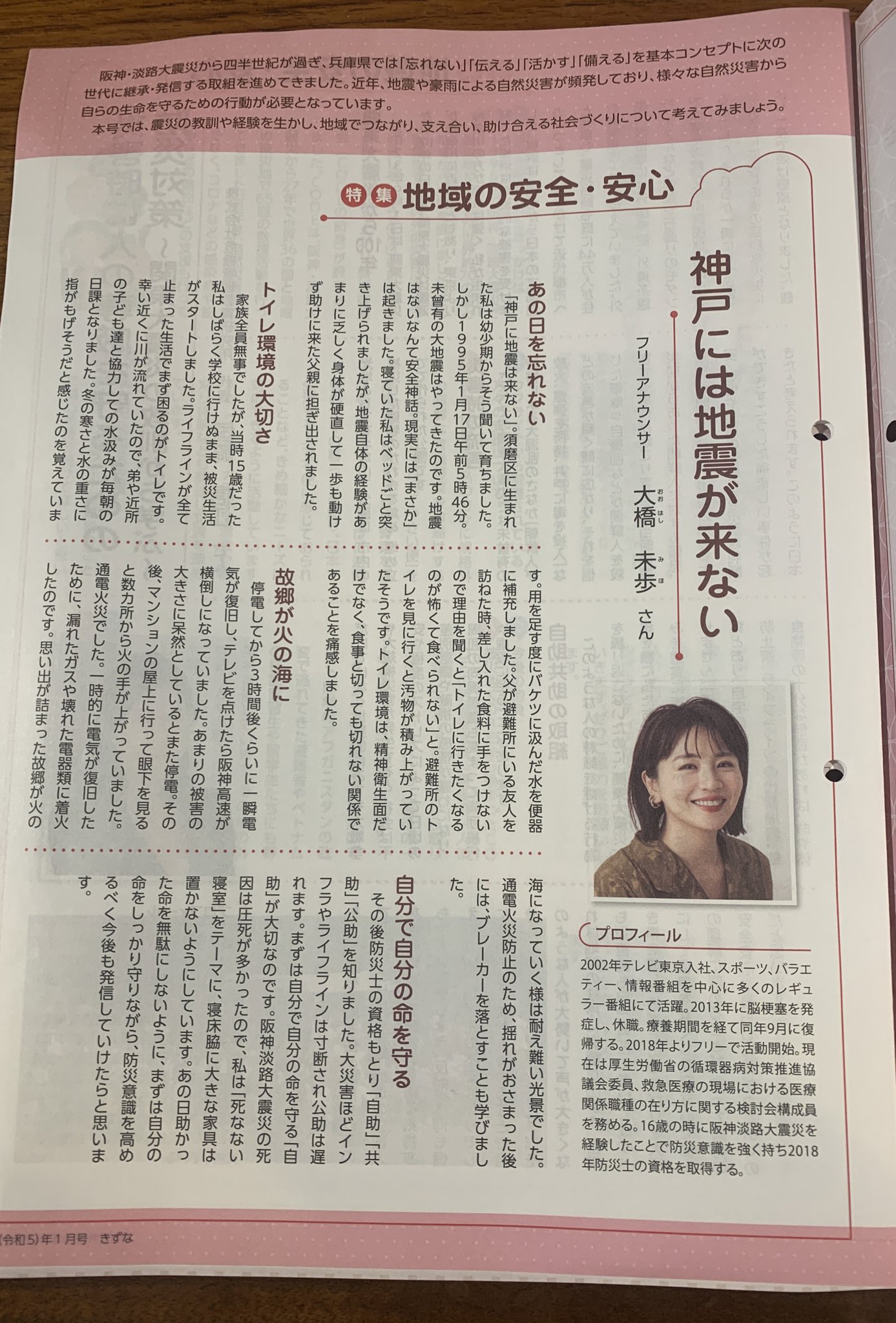 アイコラ　twitter 大橋未歩 阪神淡路大震災から30年。  2年前のインタビューですが、トイレ環境の大切さや、死なない寝室、通電火災、また大災害ほど公的救助が遅れる現実を知った上で、いかに自助共助（まず自分が助かって、そして近所で助け合う）が大切か、など、自分の経験と防災  ...