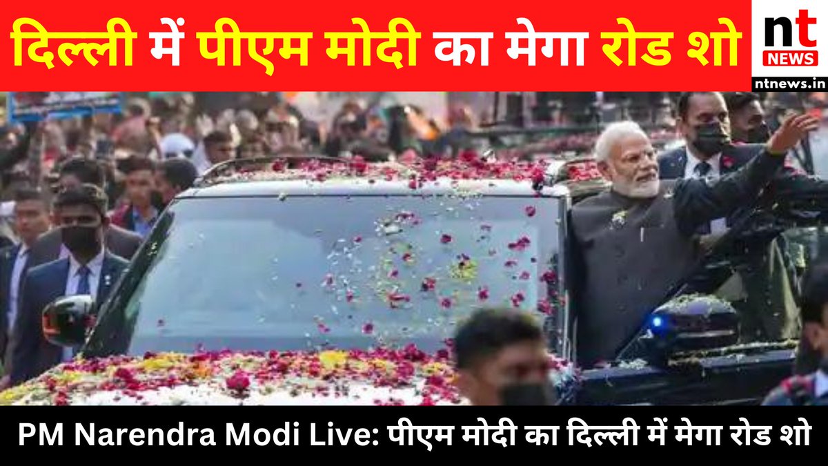 PM Narendra Modi Live: पीएम मोदी का दिल्ली में मेगा रोडशो | Roadshow In Delhi | BJP | Amit Shah

Watch: youtu.be/qL9AUkT_usU

#pmmodiroadshow #bharatiyajanataparty #2024loksabhaelections #patelchowk #sansadmarg #delhi #cmyogiadityanath #amitshah #ntnews