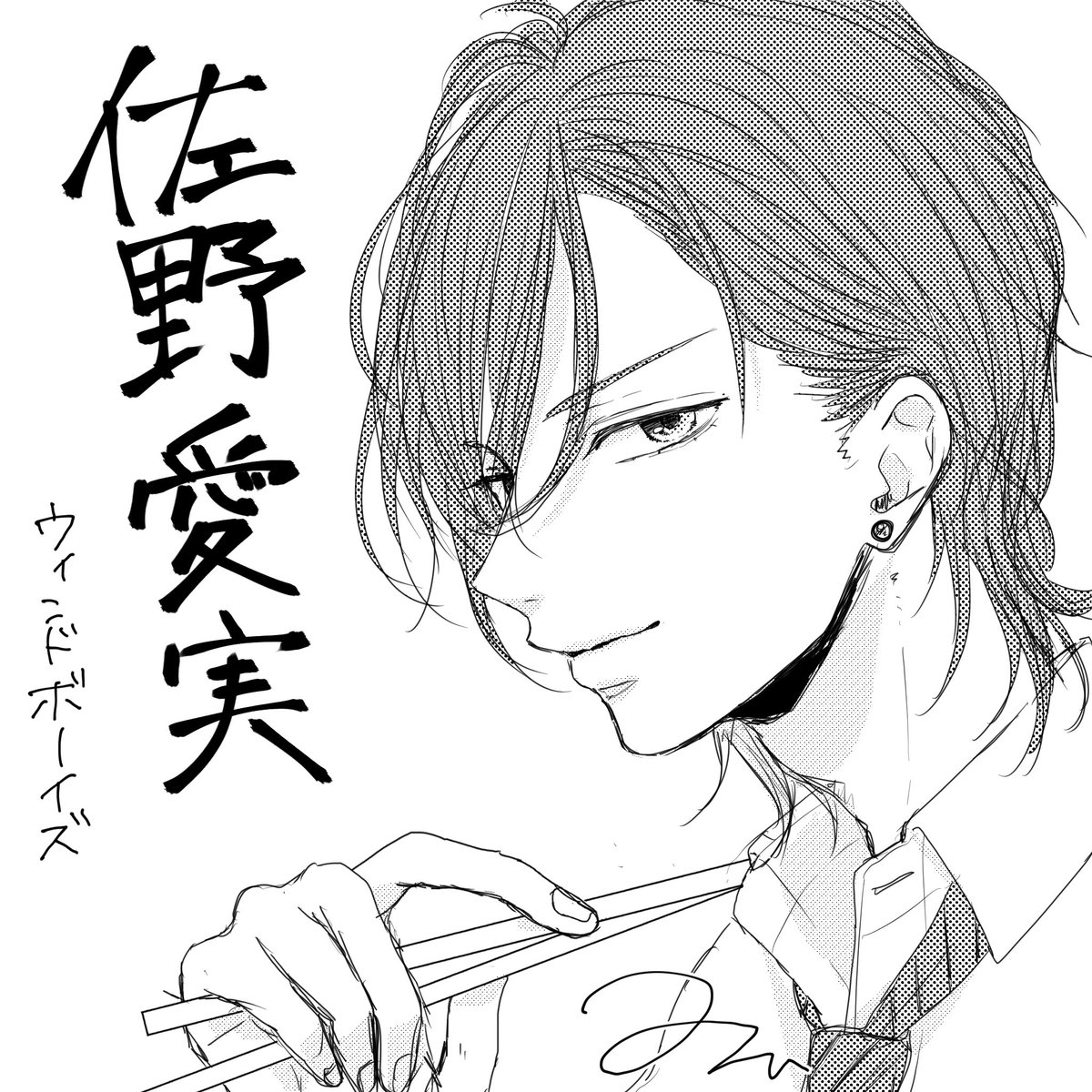 リクエストありがとうございました!

佐野愛実くん(ウインドボーイズより)

長髪あまり描かないので楽しかったです✨ 