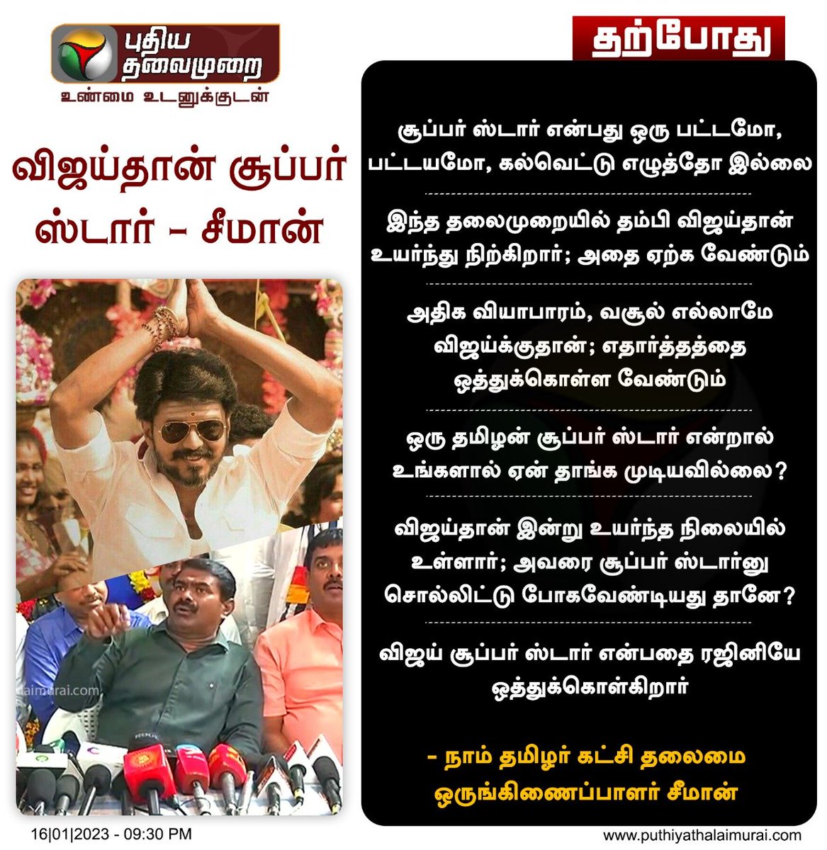 PttvNewsX's tweet photo. #JUSTIN | விஜய்தான் சூப்பர் ஸ்டார் - சீமான்

#Seeman | #ActorVijay | #Rajinikanth | #NTK https://t.co/YcEhFtYZT3