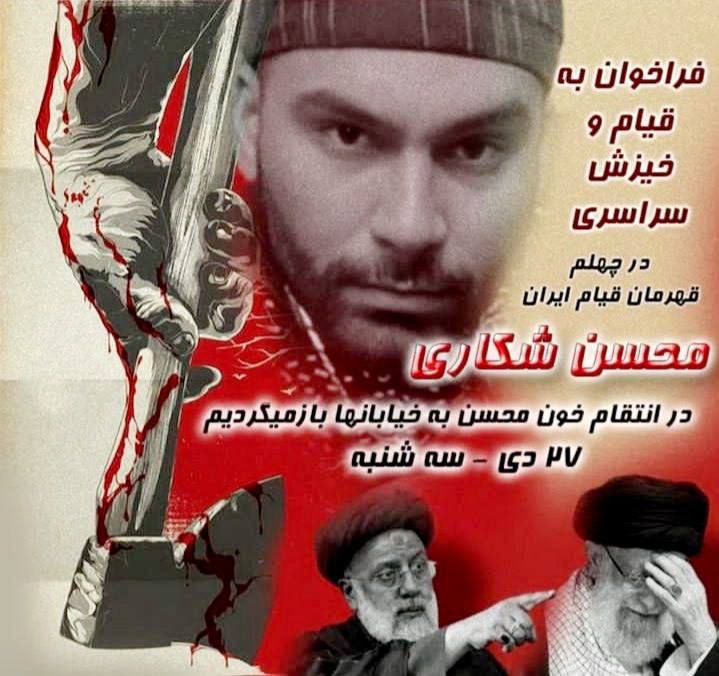 مهم، ریت لطفاً
بچه‌ها لطفاً متمرکز چهلم #محسن_شکاری بشیم  
 تهران - برپایی مراسم چهلم و خونخواهی محسن،
 راس ساعت ۱۱ تاریخ سه‌شنبه بیست و‌ هفتم دی ماه در قطعه ۹۲،ردیف۳۵در  بهشت زهرا
همه شهرها به خونخواهی بلند میشیم که بفهمن قیمت اعدام قیام سراسریه 
#مهسا_امینی
#IRGCterrorists