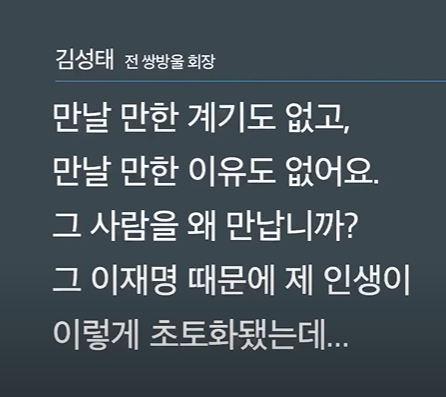 이게 팩트다!!

김성태 전 쌍방울 회장 
"만날 만한 계기도 없고,
만날 만한 이유도 없어요.
그 사람을 왜 만납니까?
그 이재명 때문에 제 인생이
이렇게 초토화됐는데..."