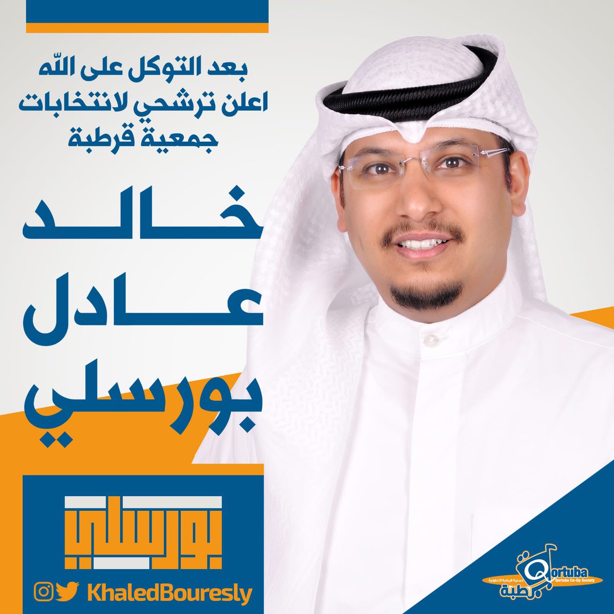 AHL_Qortuba's tweet photo. خالد عادل بورسلي: يعلن ترشحه لانتخابات #جمعية_قرطبة التعاونية https://t.co/FpU8PWNA8x