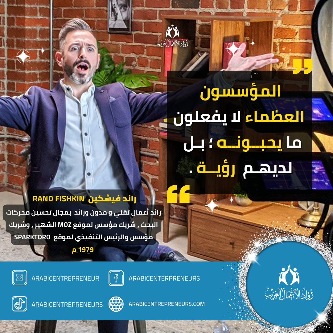 arabicentrepre1's tweet photo. #اقوال راند فيشكين رائد أعمال تقني و مدون ورائد بمجال تحسين محركات البحث ، شريك مؤسس لموقع moz الشهير ، وشريك مؤسس والرئيس التنفيذي لموقع SparkToro
#بزنيس #رواد_الاعمال https://t.co/AhZS9aFgsM