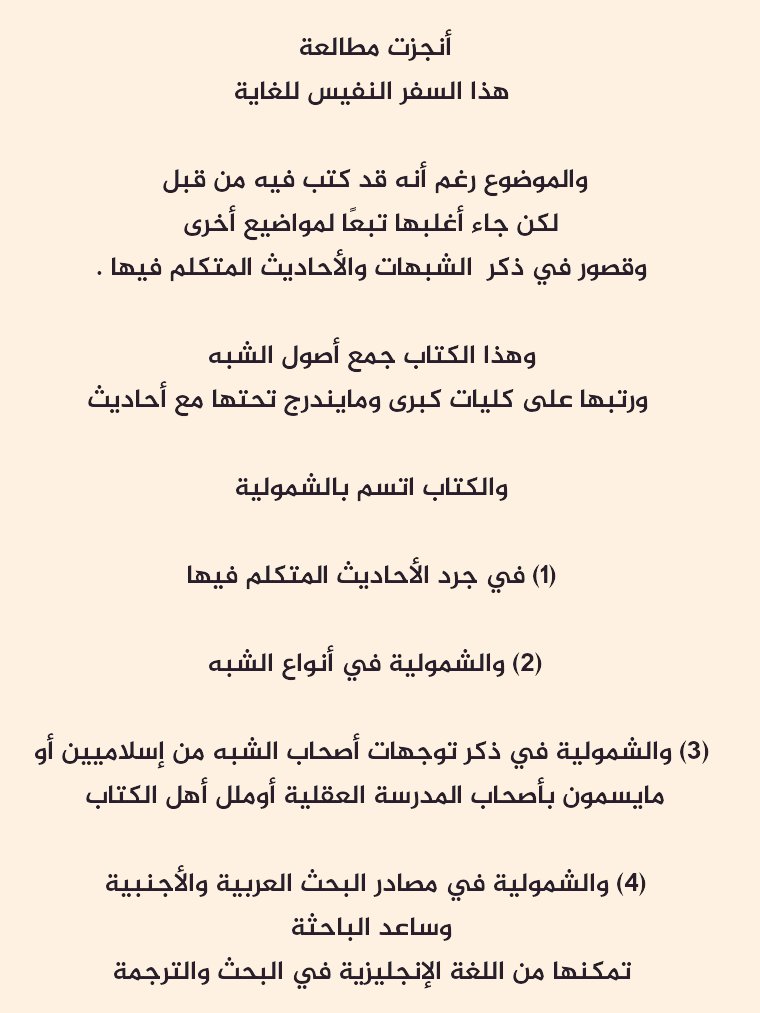كتاب نفيس
أصل في بابه سد ثغرة عظيمة 
في أصول الشبهات في مصدرية السنة النبوية

وقد جمع بين قوة المادة وسهولة اللغة
مما يجعله سهل الفهم لعموم المثقفين
وقد أحسنت في ذلك فمثل هذه المواضيع 
يحتاجها عموم الناس ولا تكون حكرًا على المتخصصين.

وفي المنشور بعض مميزاته. 

<a href="/almohadith/">مكتبة دار المحدث</a>