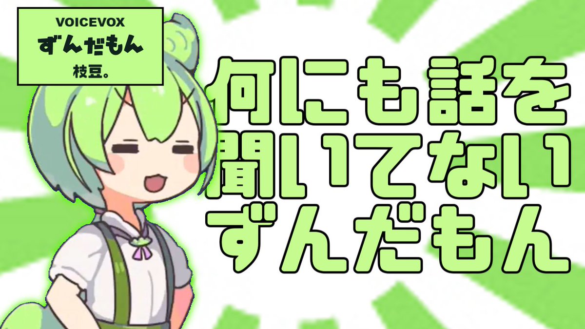 mameharassment's tweet photo. 何にも話を聞いていないずんだもん https://t.co/J1K3KqKL7M