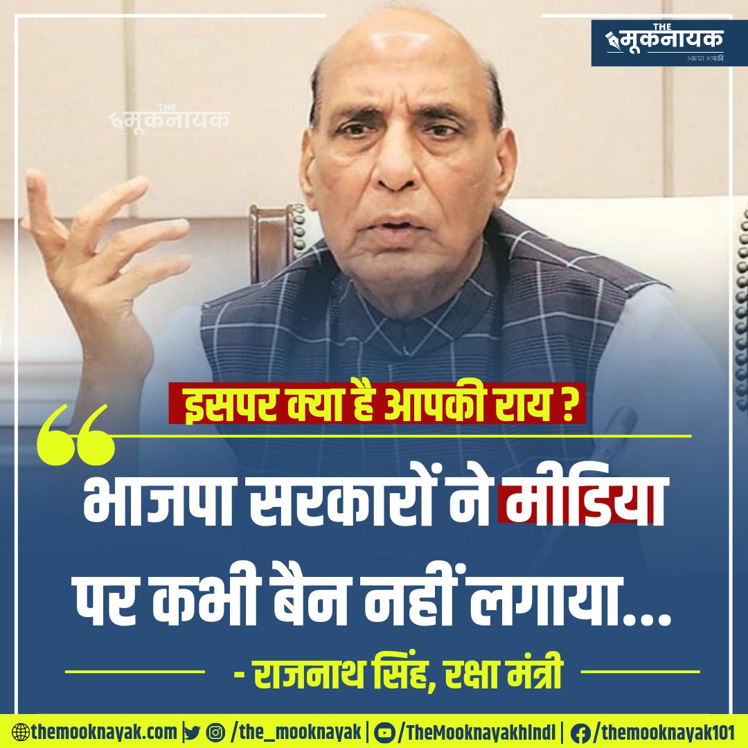 The_Mooknayak's tweet photo. इसपर क्या है आपकी राय ?

"भाजपा सरकारों ने मीडिया पर कभी बैन नहीं लगाया..."

- राजनाथ सिंह, रक्षा मंत्री

https://t.co/LKs7tLesqw https://t.co/5zVmTkPpKy