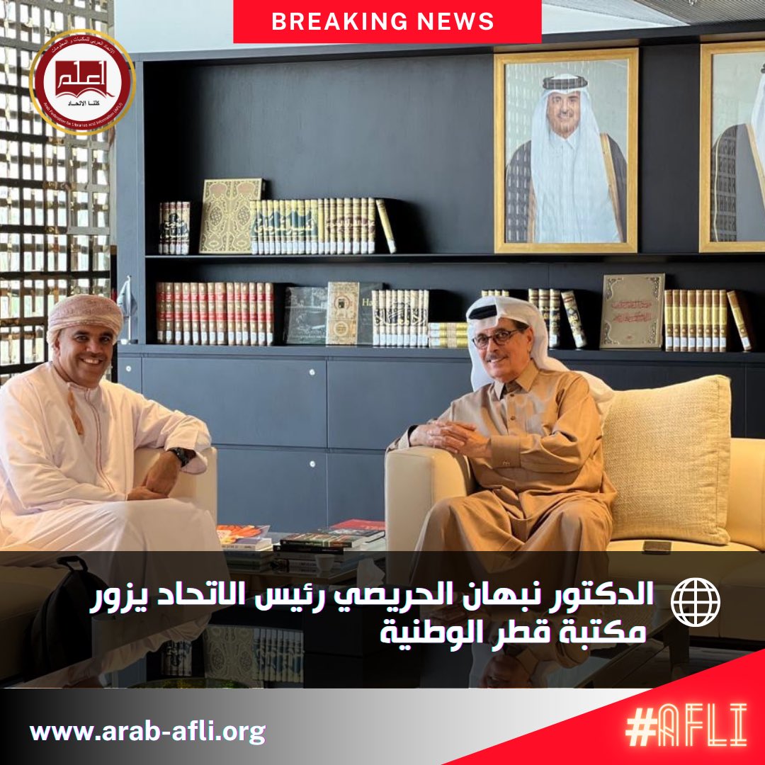 AFLI1's tweet photo. #اخبار_الاتحاد - #كلنا_الاتحاد :
✨ الدكتور نبهان الحريصي رئيس الاتحاد يزور مكتبة قطر الوطنية 

📖 قام الدكتور نبهان الحراصي رئيس الاتحاد العربي للمكتبات والمعلومات بزيارة ل  #مكتبة #قطر الوطنية ، التقى خلالها بسعادة الدكتور حمد الكواري رئيس المكتبة وعدد من الموظفين.

@Lip07nah https://t.co/oDkMVa9Qwc
