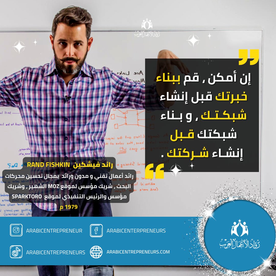arabicentrepre1's tweet photo. #اقوال راند فيشكين رائد أعمال تقني و مدون ورائد بمجال تحسين محركات البحث ، شريك مؤسس لموقع moz الشهير ، وشريك مؤسس والرئيس التنفيذي لموقع SparkToro
#بزنيس #رواد_الاعمال_العرب https://t.co/jqTmP7jRgG