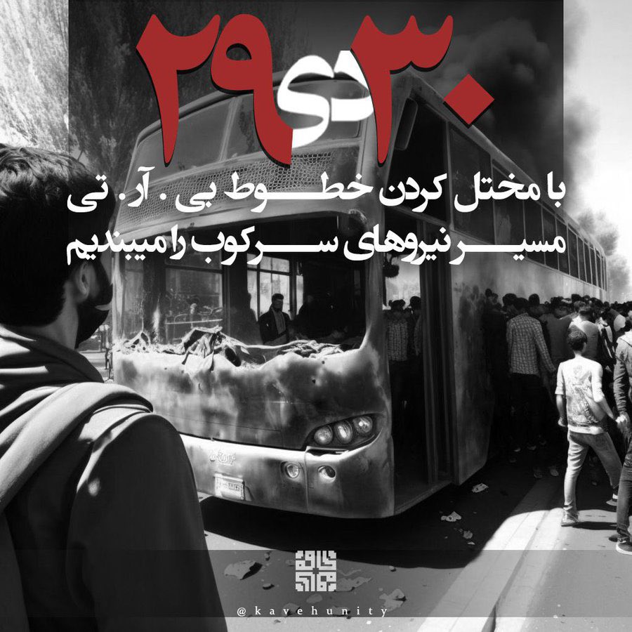 AgeofPahlavi's tweet photo. با ایجاد اختلال در خطوط بی آر تی، مانع عبور نیروهای رژیم و انتقال آنها شویم.

#مهسا_امینی
#خرابکاری_شرافتمندانه 
#فراخوان_۲۹_و_۳۰_دی https://t.co/gto53MHPeJ