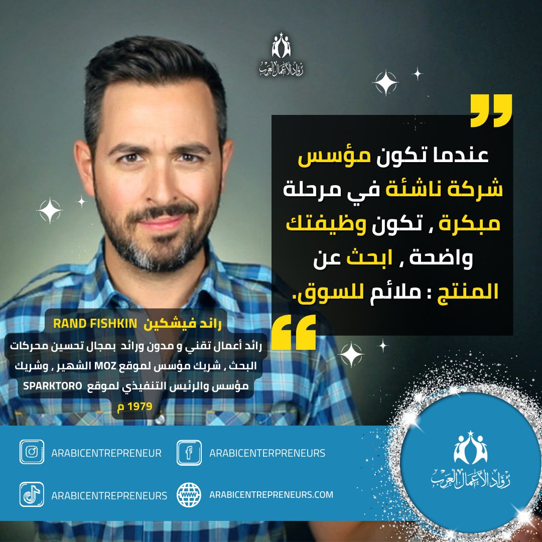 arabicentrepre1's tweet photo. #اقوال راند فيشكين رائد أعمال تقني و مدون ورائد بمجال تحسين محركات البحث ، شريك مؤسس لموقع moz الشهير ، وشريك مؤسس والرئيس التنفيذي لموقع SparkToro
#بزنيس #ريادة_الاعمال https://t.co/UOB6atobEY