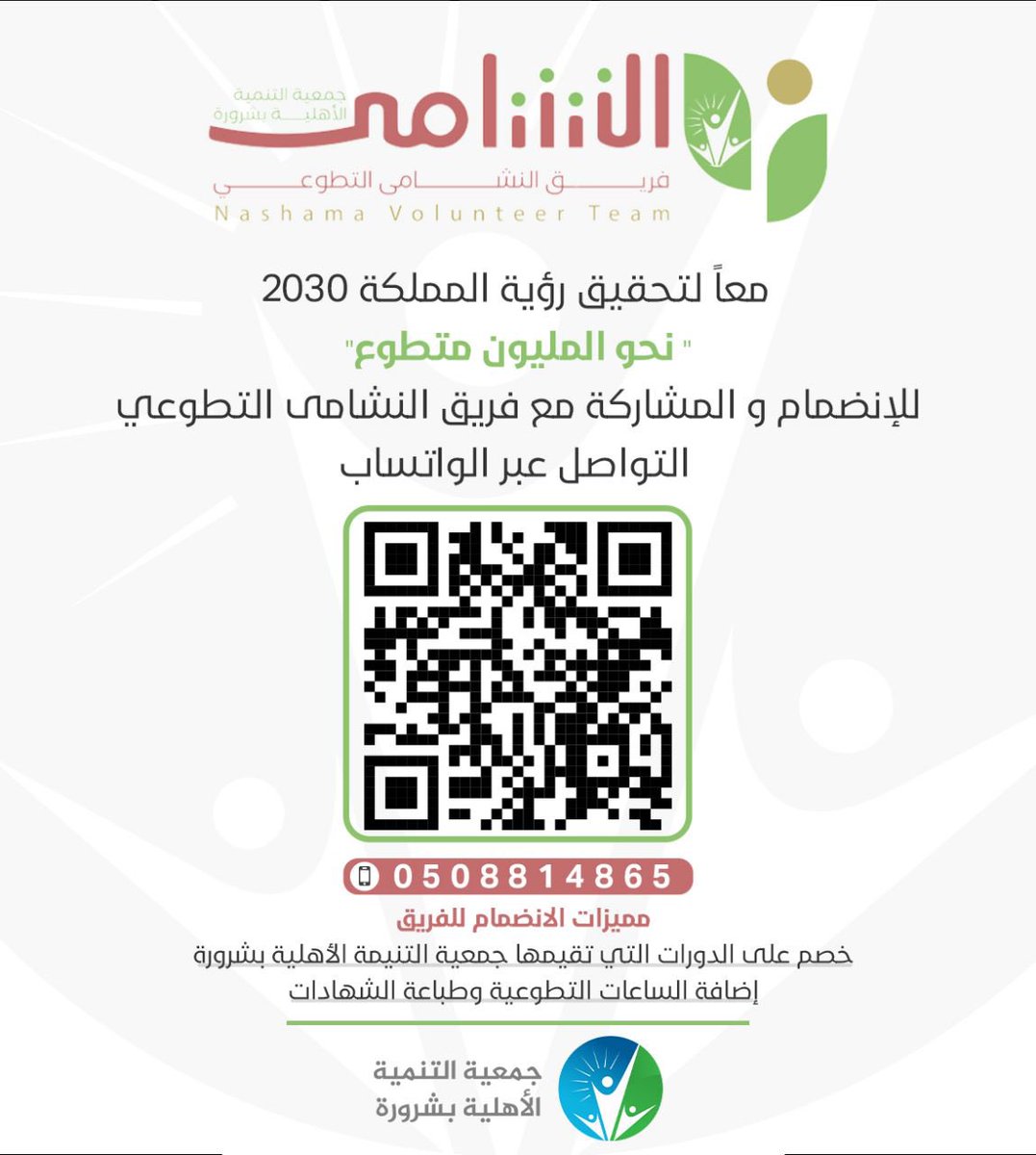 انطلاقاً من رؤية المملكة 2030 في مجال التطوع وهو الوصول الى مليون متطوع 
يفتح فريق النشامى باب الانضمام للفريق للتواصل واتس اب 

wa.me/966508814865