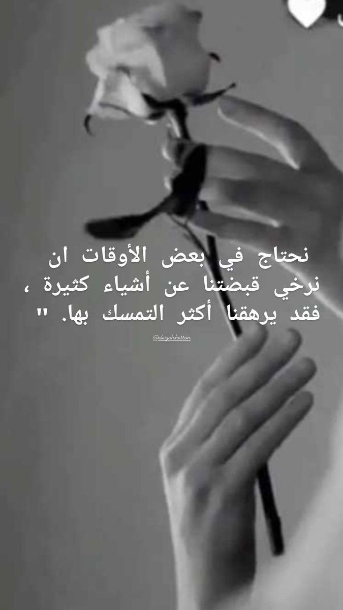_alwyah's tweet photo. نحتاج في بعض الأوقات ان نرخي قبضتنا عن أشياء كثيرة ،  فقد يرهقنا أكثر التمسك بها. "#الاحتياج
#الامان #التمسك #نرخي _قبضتنا https://t.co/9Uq0UKuZo4
