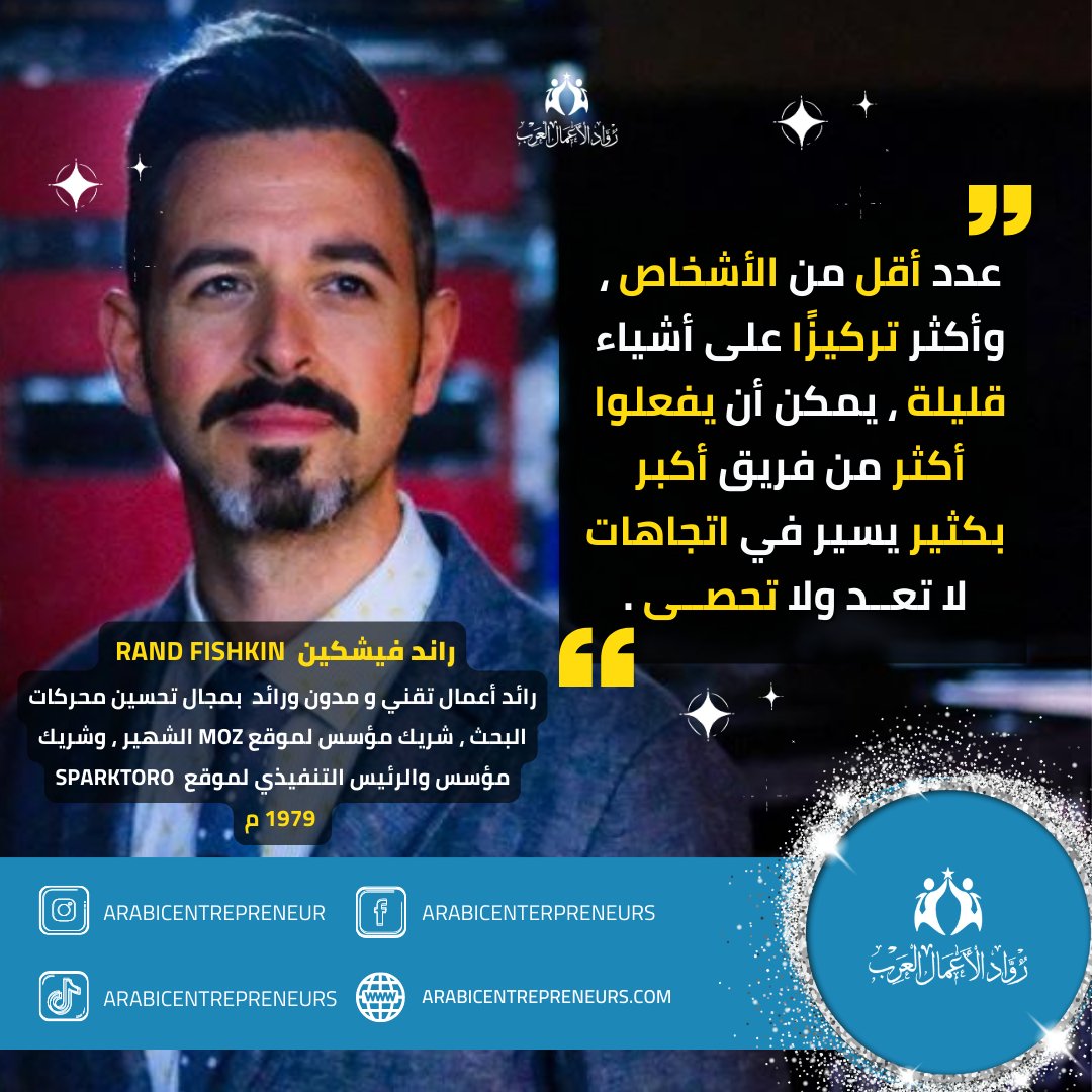 arabicentrepre1's tweet photo. #اقوال راند فيشكين رائد أعمال تقني و مدون ورائد بمجال تحسين محركات البحث ، شريك مؤسس لموقع moz الشهير ، وشريك مؤسس والرئيس التنفيذي لموقع SparkToro
#بزنيس #رائد_اعمال https://t.co/c9EEG8EG1h