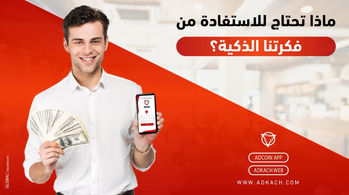 GlobalAdkach's tweet photo. ✨ ما الذي تحتاجه للاستفادة من فكرتنا الذكية؟
-أن يكون لديك هاتف ذكي
- استثمار 160 يورو للاشتراك في تطبيقاتنا "ADKACH WEB - ADCOIN APP"
- مشاهدة الإعلانات اليومية عبر تطبيق الهاتف الذكي "ADCOIN"
✨ هذا فقط .. لست بحاجة إلى أي شيء آخر https://t.co/GFRyKvX8qD