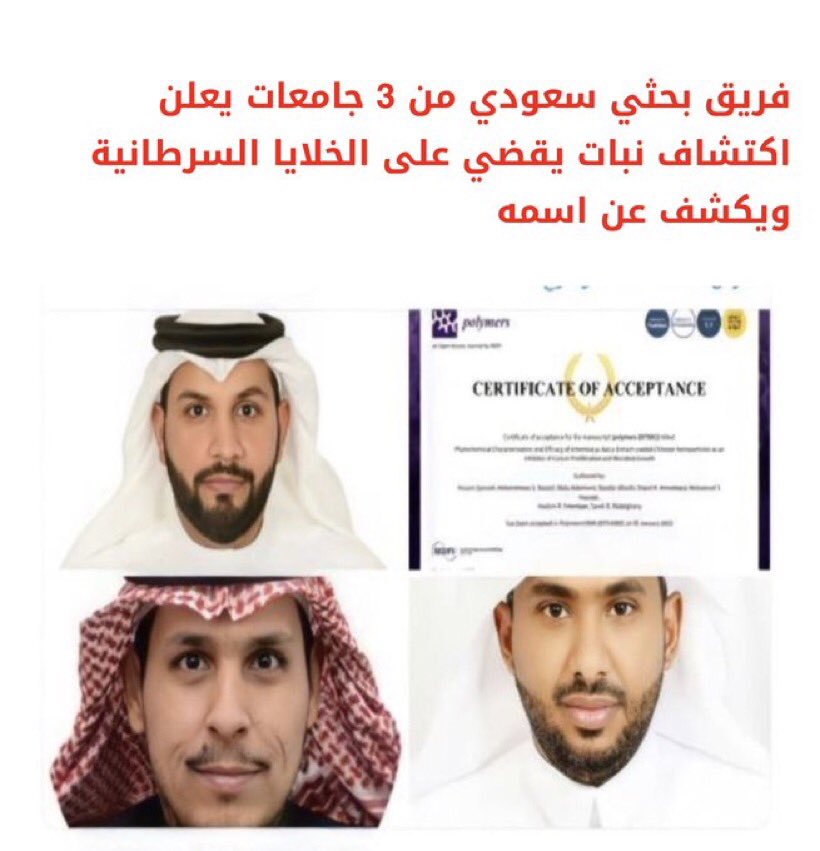 ams_kh's tweet photo. أعلن فريق بحثي سعودي التوصل إلى نتائج بحثية أثبتت فعالية نبات الشيح "البعيثران" (Artemisia Judaica) كمثبط لتكاثر الخلايا السرطانية والعديد من الميكروبات الممرضة.

والله يشفي كل مريض https://t.co/EYFPBGMqBm