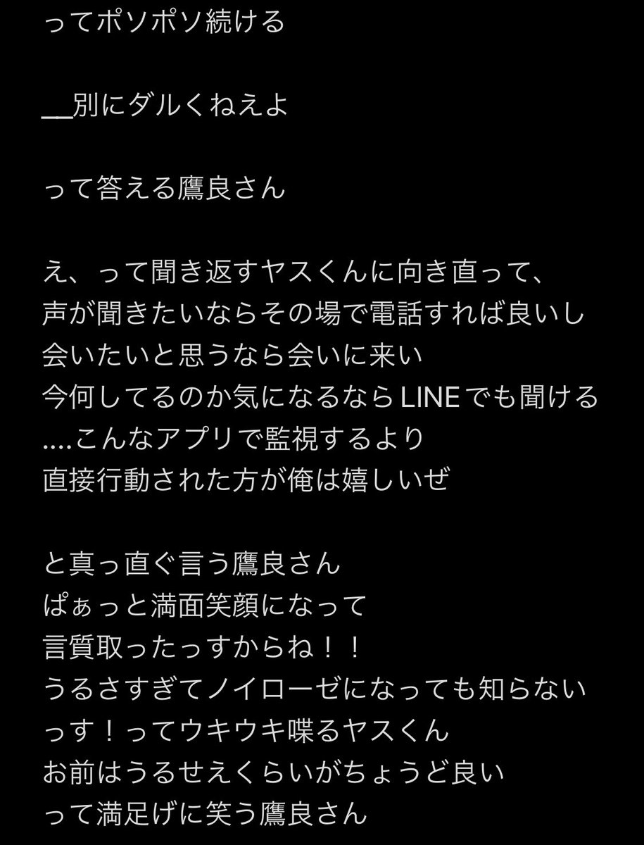 鷹良さん自身も頻繁ではないけど
会いたい時は会いに行くし声聞きたい時は通話する
ヤスくんは暇潰しにちょっかいかけられてるだけだと思ってたので今回の会話でそれらを思い出し1人赤面する
