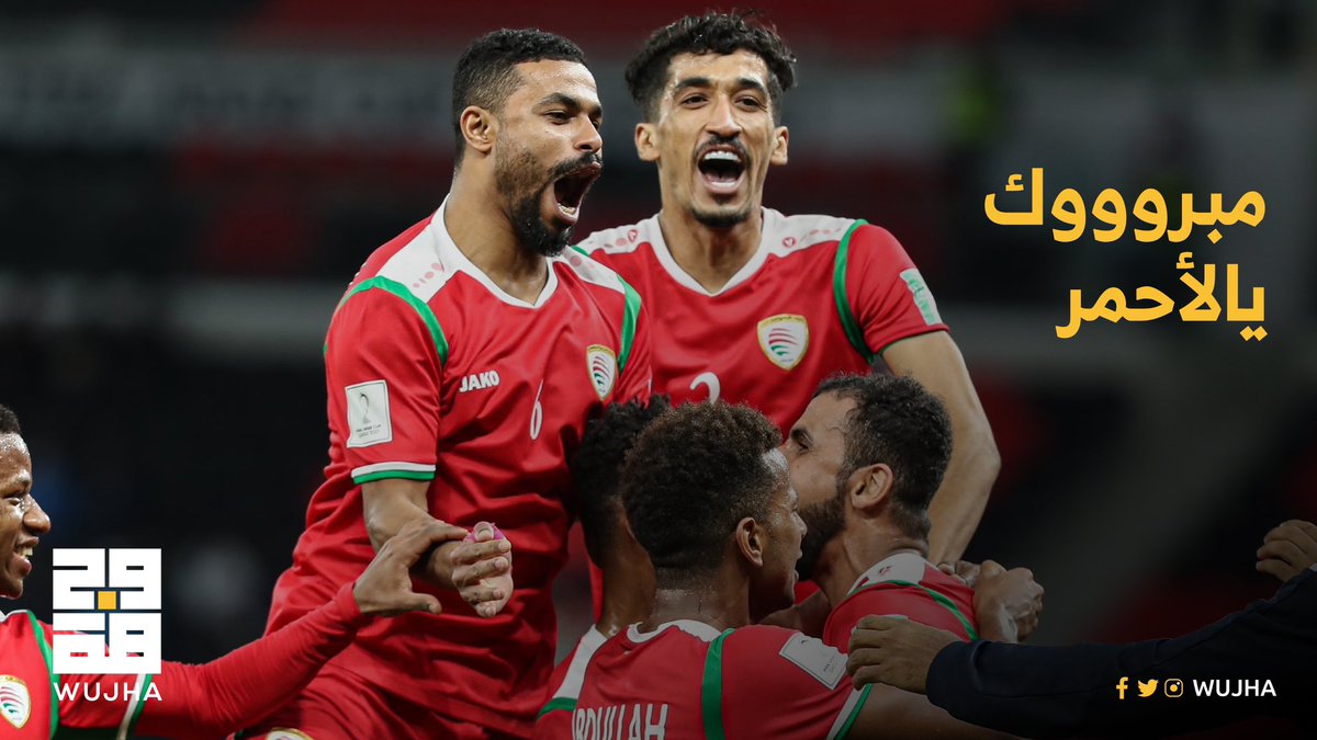 -

مبرووووك يالأحمر 🇴🇲🇴🇲🇴🇲

نُبارك لمُنتخبنا الوطني الفوز الكبير و  التأهل الى نهائي كأس الخليج 🏆. 

#وجهة 
#معاك_يا_احمرنا 
#خليجي_25